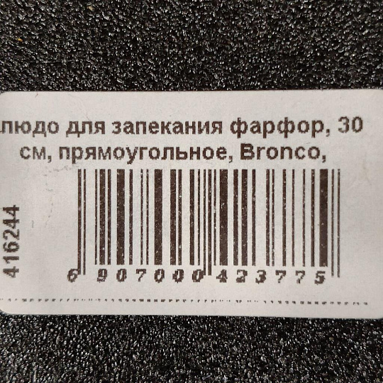 Блюдо для запекания фарфор, 30 см, прямоугольное, Bronco, Midnight gold, 42-377