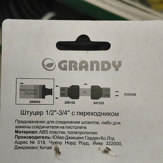 Штуцер на кран 1/2"-3/4", быстросъемный, наружная резьба, с переходником, Grandy, JS-320