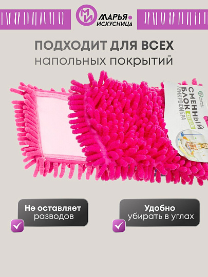 Сменный блок для швабры микрофибра, 43х14 см, вермишель, прямоугольный, розовый, Марья Искусница, Y4-4993