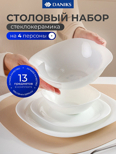 Сервиз столовый стеклокерамика, 13 предметов, на 4 персоны, Daniks, Белый Квадро