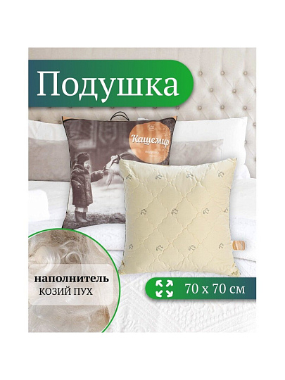 Подушка 70 х 70 см, Козий пух, чехол хлопок, кант, ИвШвейСтандарт, ППК-770/ППК-7718