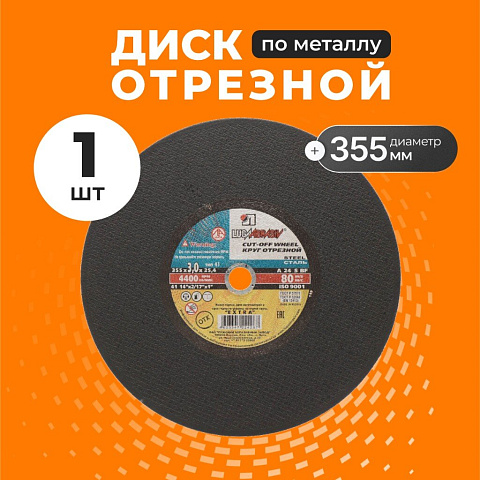Круг отрезной по металлу, LugaAbrasiv, Extra, BF, диаметр 355х3 мм, посадочный диаметр 25.4 мм, зернистость A24, S 80 м/с, ручная подача