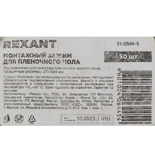 Монтажный зажим 50 шт, для пленочного пола, Rexant