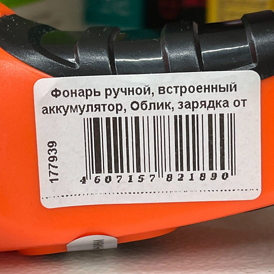 Фонарь ручной, встроенный аккумулятор, Облик, зарядка от сети 220 В, пластик, оранжевый, 204