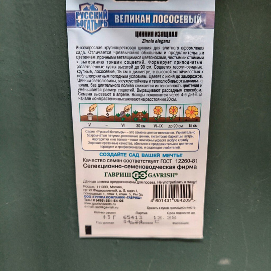 Семена Цветы, Цинния, Великан, 0.3 г, Русский богатырь, лососевые, цветная упаковка, Гавриш