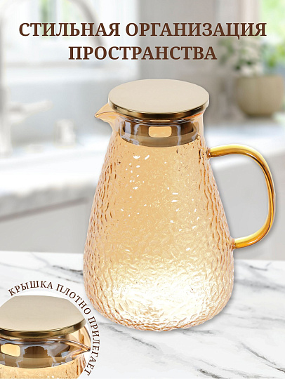 Кувшин боросиликатное стекло, 1.5 л, с крышкой, Мед, Y4-5421, для горячих и холодных напитков