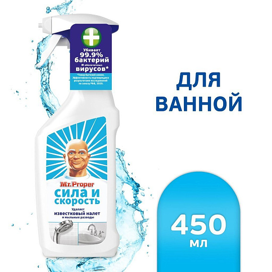Чистящее средство для удаления известкового налета, универсальное, Mr.Proper, Сила и скорость, спрей, 450 мл