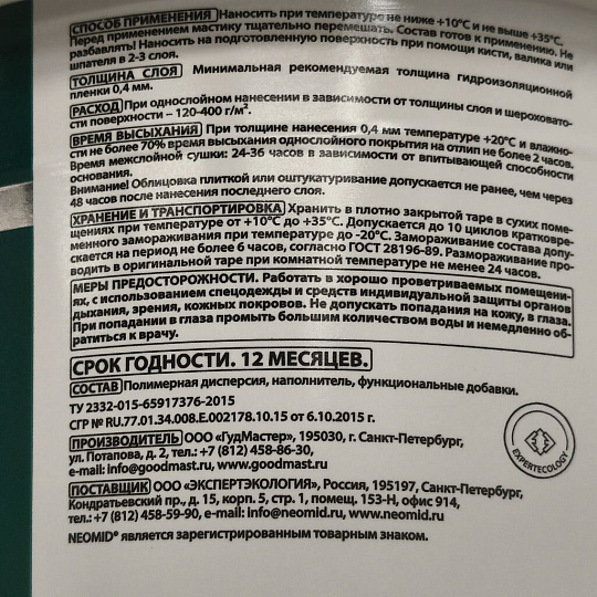 Гидроизоляция Neomid, с армирующими фиброволокнами, 3 кг, для влажных и мокрых помещений