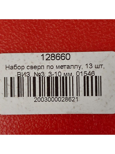 Набор сверл по металлу, 13 шт, ВИЗ, №3, 3-10 мм, 01546