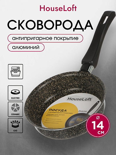Сковорода алюминий, 14 см, антипригарное покрытие, HouseLoft, черный гранит, HL17114