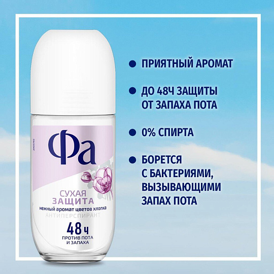 Дезодорант Фа, Сухая защита, для женщин, ролик, 50 мл