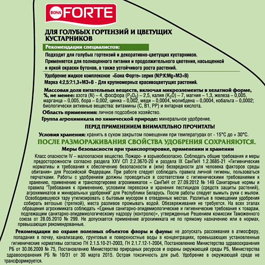 Удобрение для голубых гортензий, минеральное, жидкость, 1.5 л, Bona Forte