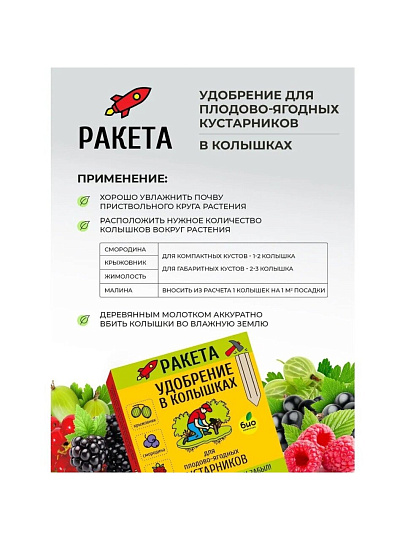 Удобрение Ракета, для плодово-ягодных кустарников, минеральное, колышки, 420 г, Био-комплекс