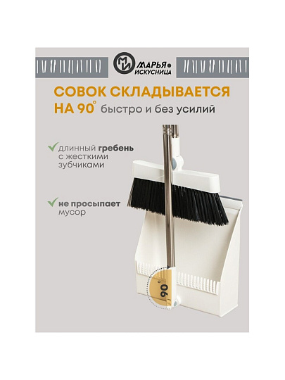 Набор для уборки 90х25 см, совок для мусора, щетка, белый, Марья Искусница, A260064