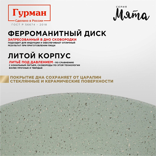 Сковорода литой алюминий, 24 см, антипригарное покрытие, Гурман, Мята, индукция, ГМ2401МЛ