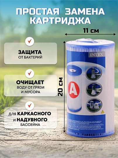 Картридж к фильтр-насосу 28604, 28638, 56636, 28672, Intex, А, 59900/29000
