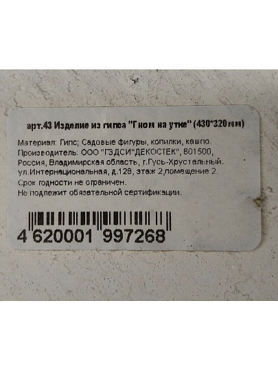 Фигурка садовая Гном на утке, 43