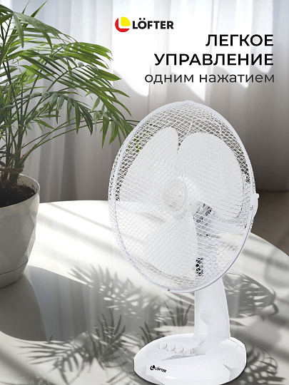 Вентилятор настольный, Lofter, FT30-B6, 30 Вт, 3 скорости, поворотный 90 градусов, наклонный, белый, FT30-B6