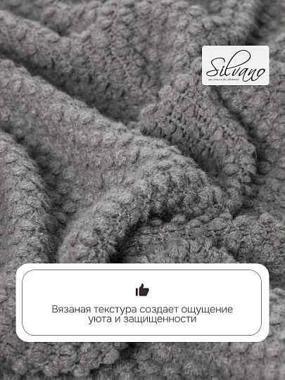 Плед 1.5-спальный, 127х170 см, вязаный, 100% полиэстер, Silvano, Теплые объятия, серый, однотонный, A120042