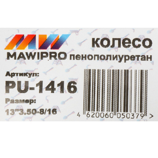 Колесо для тачки полиуретан PU, 3.50-8, втулка D16 мм, Mawipro