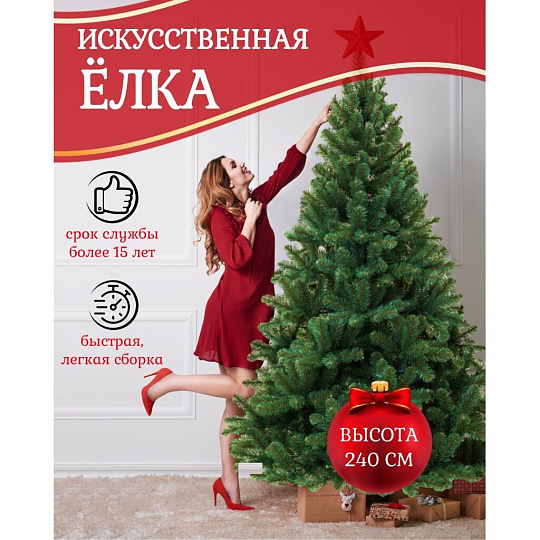 Елка новогодняя напольная, 240 см, Звездная, сосна, зеленая, хвоя ПВХ пленка, 10240, ЕлкиТорг