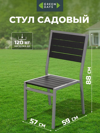 Кресло садовое поливуд, Green Days, Эвелина, 88х59х57 см, черное, 120 кг, YTCT012