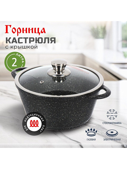 Кастрюля алюминий, антипригарное покрытие, 2 л, крышка стекло, Горница, Гранит Induction, Ик2233аг, индукция