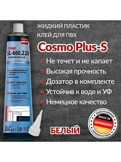Клей Cosmofen, для ПВХ, белый, водостойкий, однокомпонентный, 200 г, SL-660.220, Plus-s