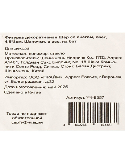 Фигурка декоративная Шар со снегом Шапочки, 4.5х4.5х8 см, в ассортименте, Y4-9357