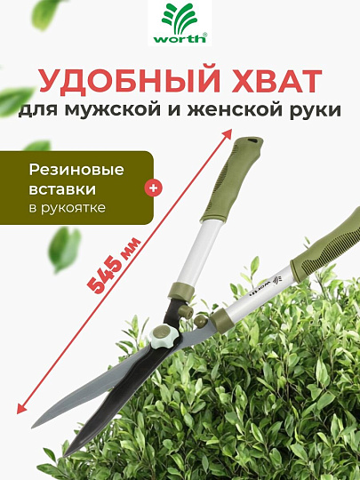 Ножницы для живой изгороди, 545 мм, лезвие волнообразное, лезвие 20.5 см, Worth, рукоятка резина, S201A00