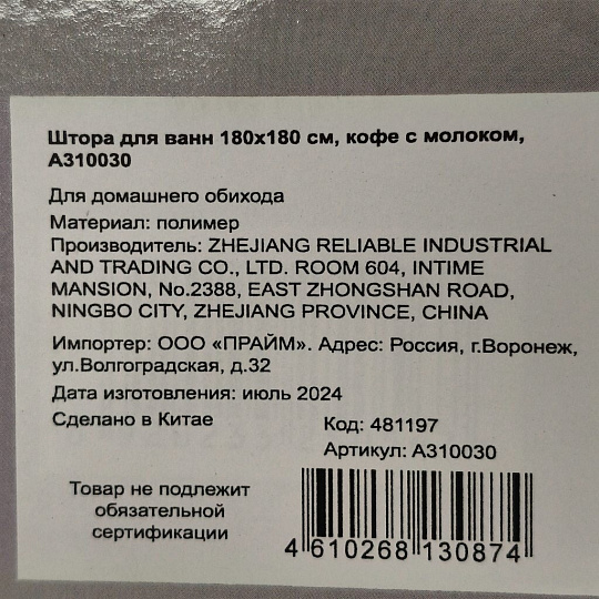 Штора для ванн 180х180 см, полиэстер, кофе с молоком, A310030