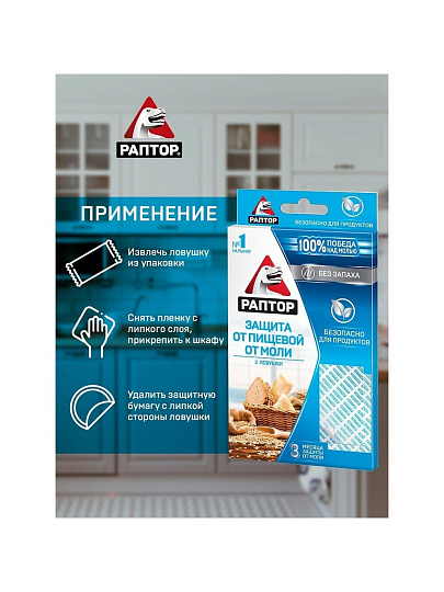 Репеллент от моли пищевой, пластина, ловушка, Раптор, 2 шт