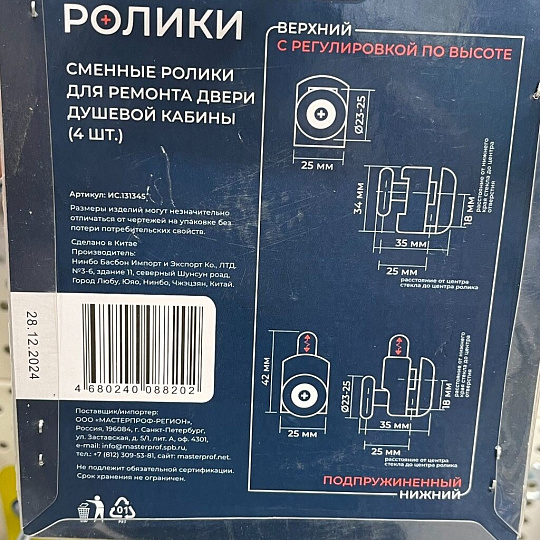 Ролики для душевой кабины 4 шт, одинарный нижний 2шт + одинарный верхний 2шт, MasterProf, №2, ИС.131345