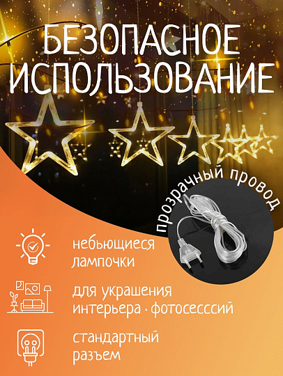 Гирлянда 120 ламп, 2.5х0.8 м, 8 режимов, Занавеска, теплый белый свет, прозрачная, в помещении, сетевая, 12 звезд, LED, SYDA-041954