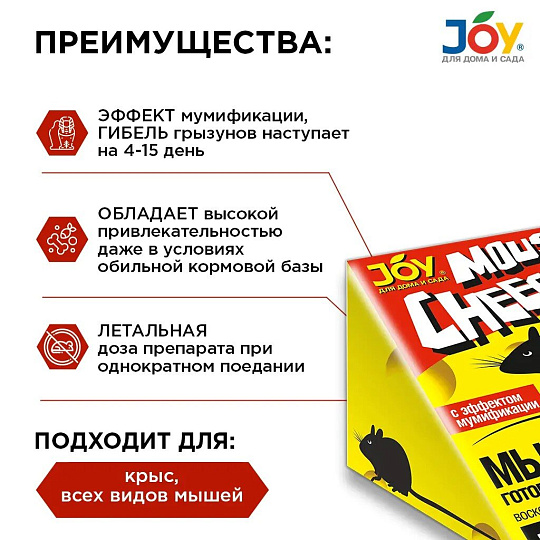 Родентицид Мышкин Сыр Mouse Cheese, Joy, от крыс и мышей, эффект мумиф-ции, брикет восковой, 100 г