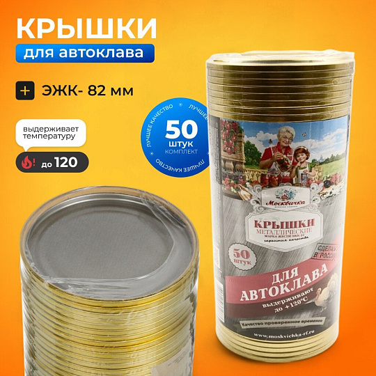 Крышка металл, 50 шт, Москвичка, Автоклав СКО, ЭЖК-22 01023465