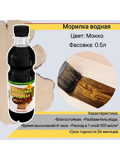 Морилка водная НовБытХим, мокко, 0.5 л