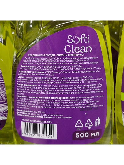 Средство для мытья посуды Softi Clean, Лимон и лемонграсс, 500 мл