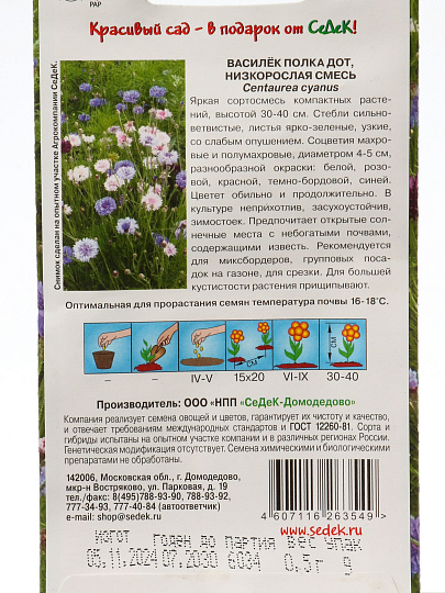 Семена Цветы, Василек, Полка Дот, 0.5 г, цветная упаковка, Седек