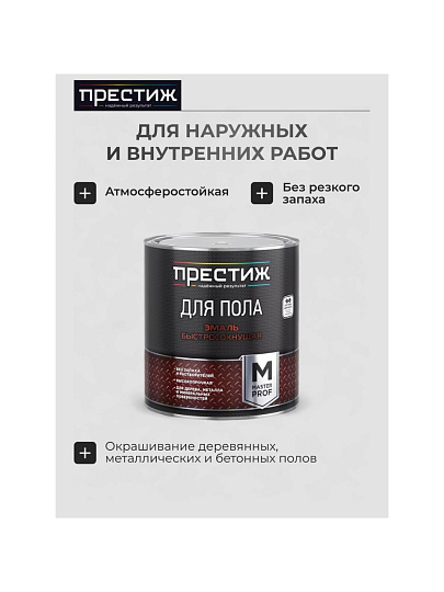 Эмаль Престиж, Мастер, для пола, быстросохнущая, акриловая, полуглянцевая, коричневая, 2.8 кг