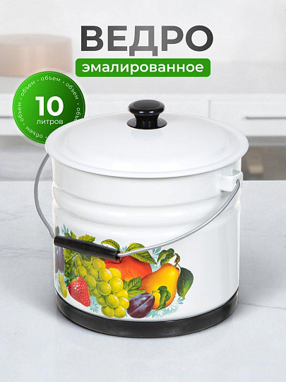 Ведро сталь, эмалированное, 10 л, с крышкой, белый, слоновая кость, с поддоном, в ассортименте, Керченский металлургический завод, с декором, 41304-222/6-У2