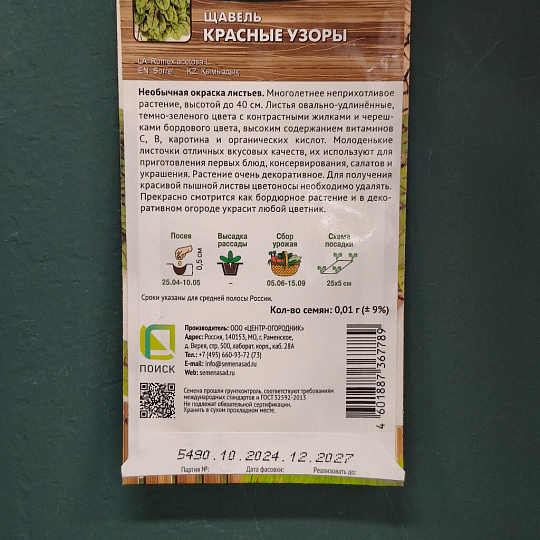 Семена Щавель, Красные узоры, 0.01 г, цветная упаковка, Поиск