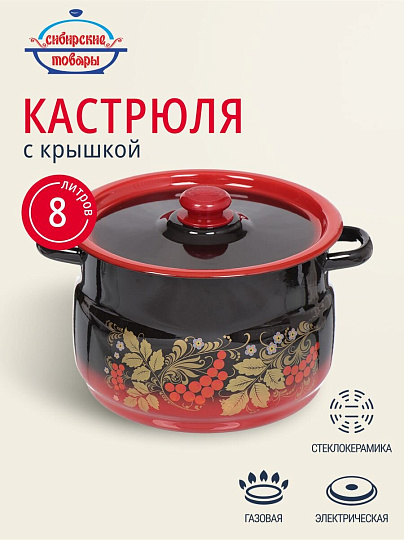 Кастрюля эмалированная сталь, 8 л, крышка сталь, сферический, Сибирские товары, С1920.38, красно-черная