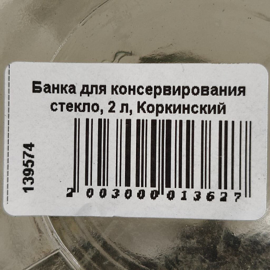 Банка для консервирования стекло, 2 л, Коркинский Стекольный Завод, CZ000001/1-82-2000
