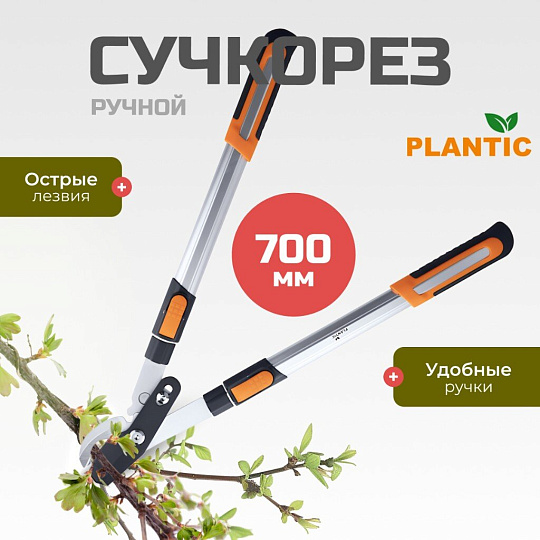Сучкорез 700 мм, диаметр реза 35 мм, лезвие плоскостное, Plantic, Pro80, телескопическая штанга, рукоятка алюминий, 25280-01
