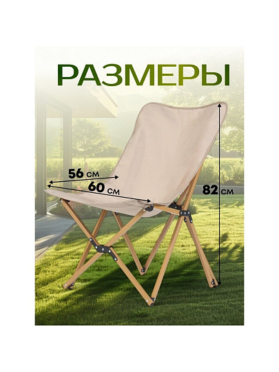 Стул складной 56х60х82 см, Butterflyer, полиэстер 600D, 100 кг, Green Days, YX-1044-kha