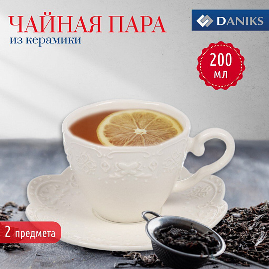Чайная пара керамика, 2 предмета, на 1 персону, 200 мл, Daniks, Ажур, Y4-7604
