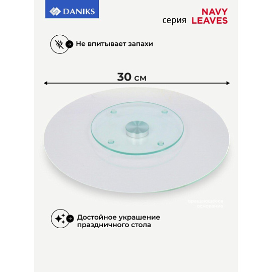 Блюдо стекло, для сервировки, круглое, 30 см, вращающееся, Navy Leaves, Daniks