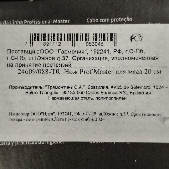Нож Tramontina, Professional Master, для мяса, нержавеющая сталь, 20 см, рукоятка пластик, 24609/088-TR