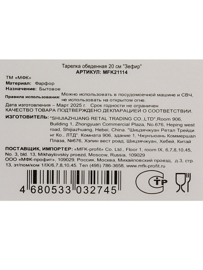 Тарелка обеденная, фарфор, 20 см, круглая, Зефир, МФК, MFK21114